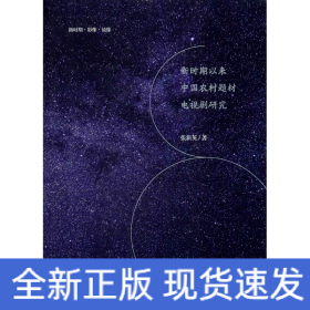 新时期以来中国农村题材电视剧研究