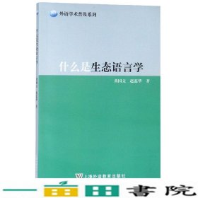 什么是生态语言学/外语学术普及系列