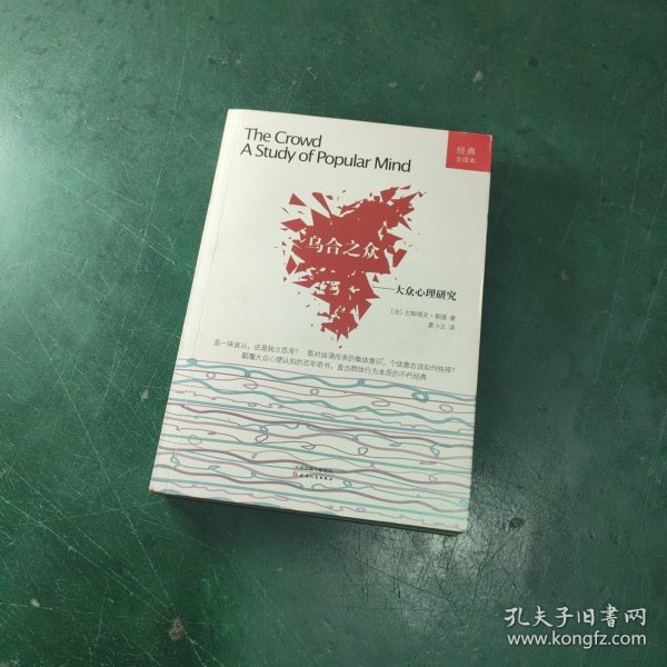 经典心理学文库：乌合之众（大众心理研究）（全译本）