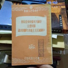 中国共产党中央委员会关于建立中国新民主主义青年团的决议（稀少版本）