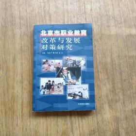 北京市職業(yè)教育改革與發(fā)展對(duì)策研究