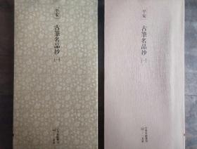 二玄社正版旧书  古笔名品抄（一）一函一册 日本名迹丛刊 