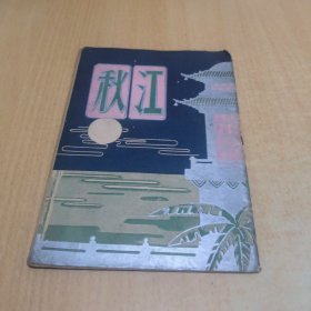 戏单-秋江 节目单