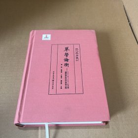 琴学论衡：2016、2017古琴国际学术研讨会论文集