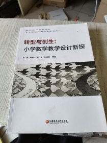 转型与创生：小学数学教学设计新探