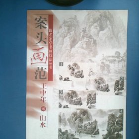 案头画范.王中年画山水