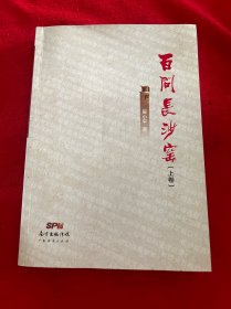 百问长沙窑（套装上下册）