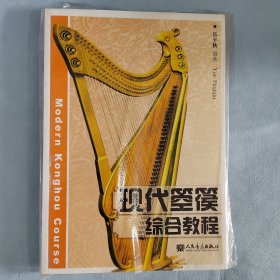 现代箜篌综合教程