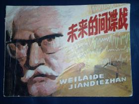 连环画福建版《未来的间谍战》