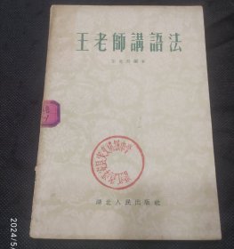 王老师讲语法（1954年1版）