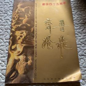 齐鲁腾飞（建国四十五周年）有山东省酒厂资料及各企业资料