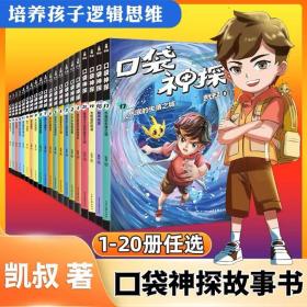 口袋神探 17 18 19 20 第四季全四册 小学生探案漫画故事书