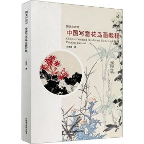 中国写意花鸟画教程刘海勇9787550321205中国美术学院出版社