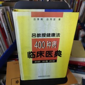 吕教授健康法400种病临床医典:刮痧 排毒 调理