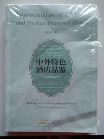 中外特色酒店品鉴