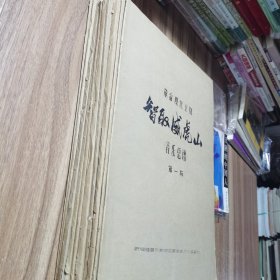 革命现代京剧《智取威虎山》音乐总谱 8开本 全套10册