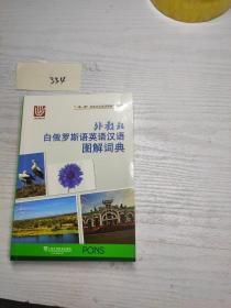 外教社白俄罗斯语英语汉语图解词典/“一带一路”社会文化多语图解系列词典