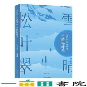 雪晴松叶翠飞花令里读诗词少年诗词大会亲子共读琬如四川人民出9787220109645