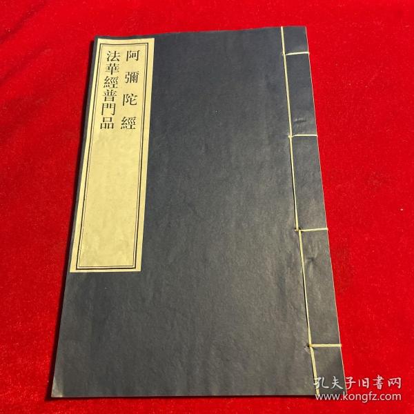 阿弥陀经法华经普门品