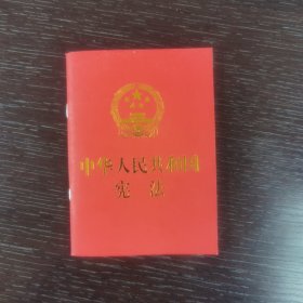 中华人民共和国宪法 （2018年3月修订版 宣誓本 64开红皮烫金 便携珍藏版）