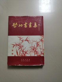 启功书画集（铜版精装）