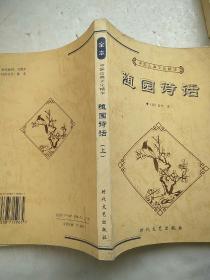 中国古典文化精华《随园诗话》上下册