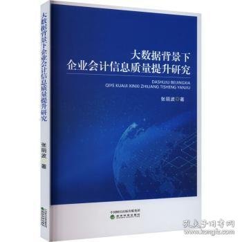 大数据背景下企业会计信息质量提升研究