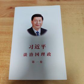 习近平谈治国理政（第一卷）中文版平装