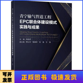 青宁输气管道工程EPC联合体建设模式实践与成果