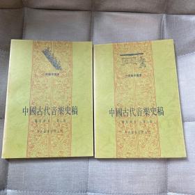丹青艺术丛书：中国古代音乐史稿 第二册 第三册