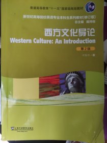 新世纪高等院校英语专业本科生系列教材：西方文化导论（第2版）（修订版）