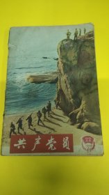 共产党员1965年22期杂志！