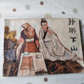 孙膑下山