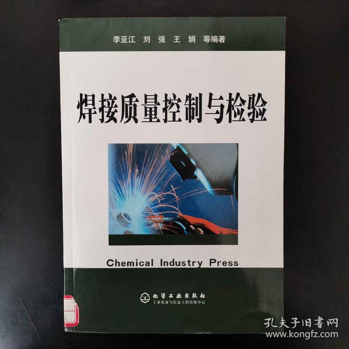 焊接质量控制与检验
