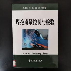 焊接质量控制与检验