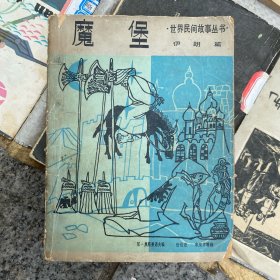 魔堡 世界民间故事丛书