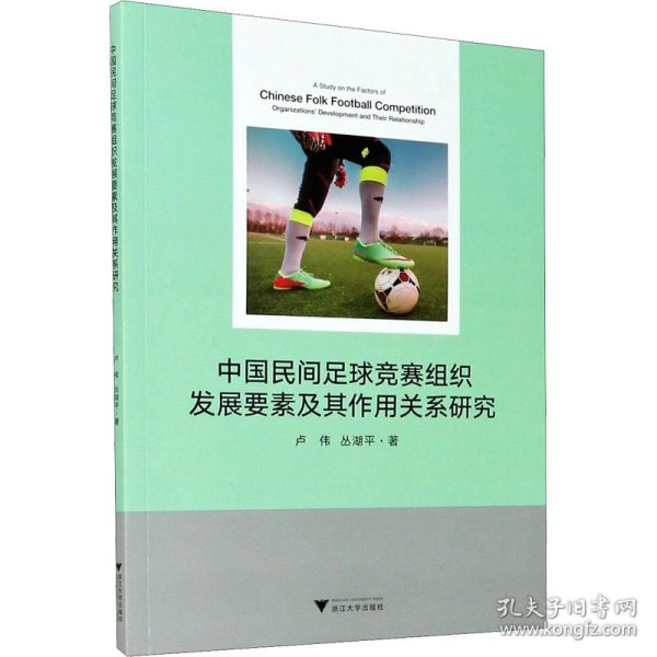 中国民间足球竞赛组织发展要素及其作用关系研究