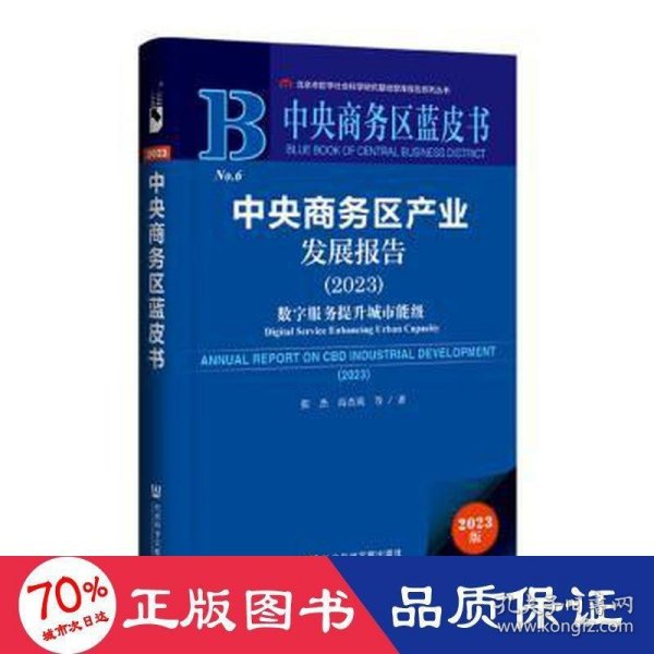 中央商务区蓝皮书：中央商务区产业发展报告（2023）数字服务提升城市能级