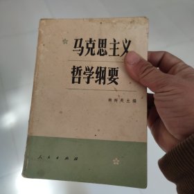 马克思主义哲学纲要