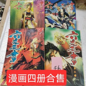 二手儿童卡通动漫画 六莲天书 第一册四册五册六册 四册合售有少许水迹看图