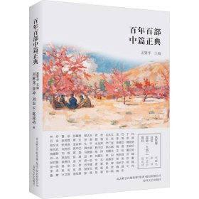 百年百部中篇正典：凤凰琴+白话+温故1942+前科