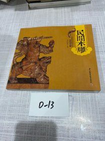 民間木雕