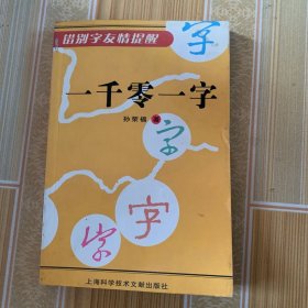 一千零一字:错别字友情提醒，