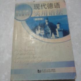 现代德语实用语法    扫码上  大32开