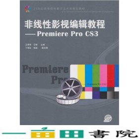 非线性影视编辑教程：Premiere Pro CS3