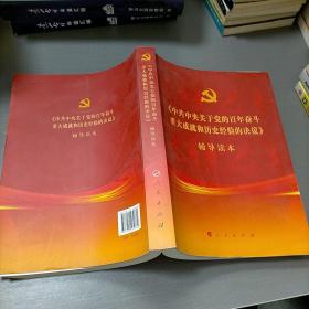 《中共中央关于党的百年奋斗重大成就和历史经验的决议》辅导读本（16开大字本）