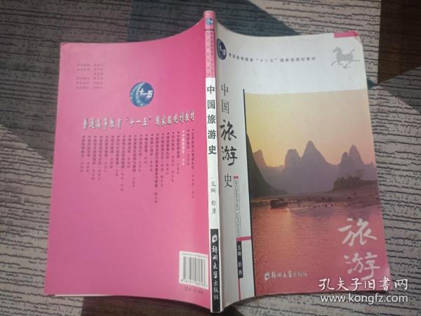 中国旅游史
