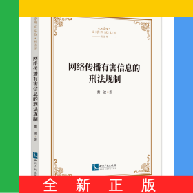 网络传播有害信息的刑法规制