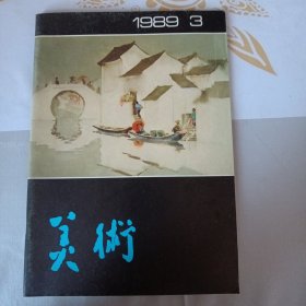 美术 1989年第3期