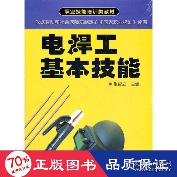 职业技能培训类教材：电焊工基本技能